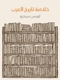 خلاصة تاريخ العرب